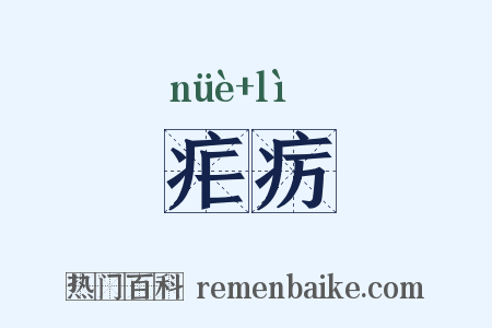 疟疠是什么意思的图片